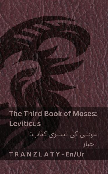 The Third Book of Moses; Leviticus / موسی کی تیسری کتاب; احبار (The Bible / بائبل)