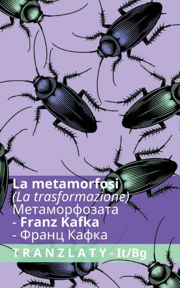 La Metamorfosi / Метаморфозата