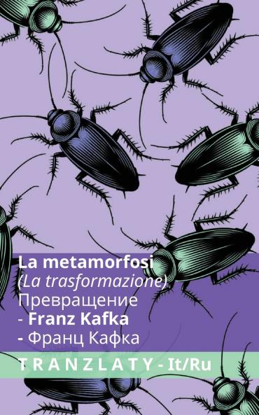 La Metamorfosi / Превращение (Метаморфоза)