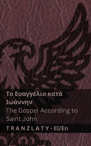 Το Ευαγγέλιο κατά Ιωάννην / The Gospel According to Saint John (Η Βίβλος / The Bible)