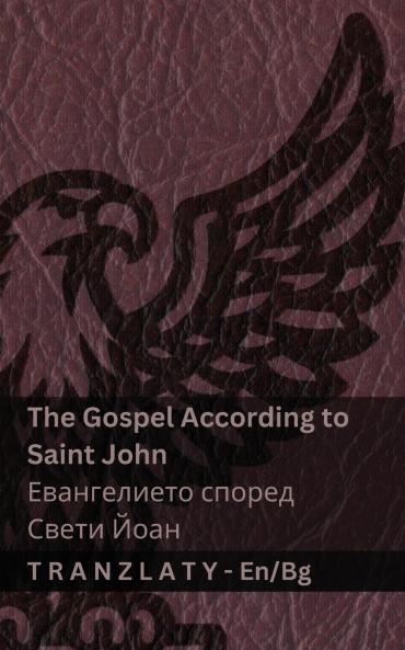 The Gospel According to Saint John / Евангелието според Свети Йоан (The Bible / Библията)