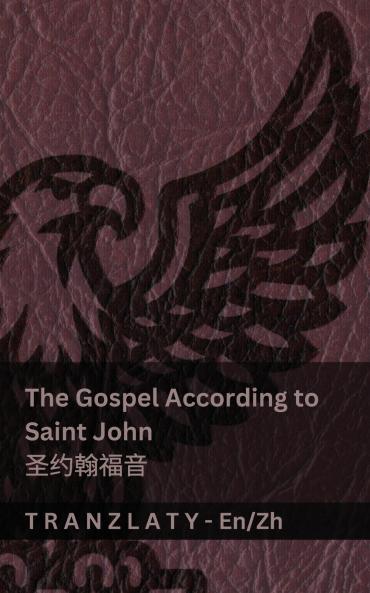 The Gospel According to Saint John / 圣约翰福音 (The Bible / 圣经)
