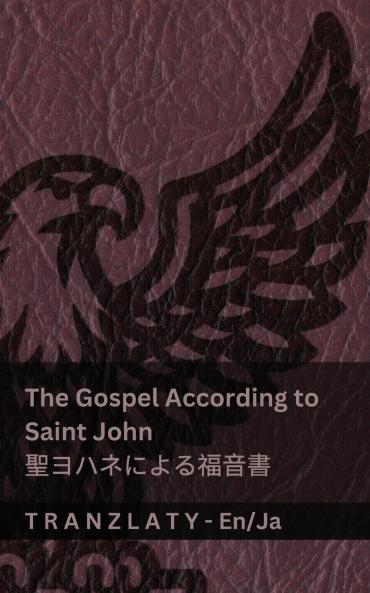 The Gospel According to Saint John / 聖ヨハネによる福音書 (The Bible / 聖書)