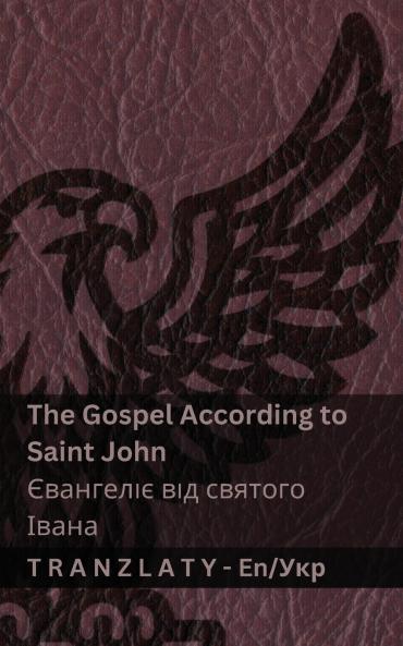 The Gospel According to Saint John / Євангеліє від святого Івана (The Bible / Біблія)