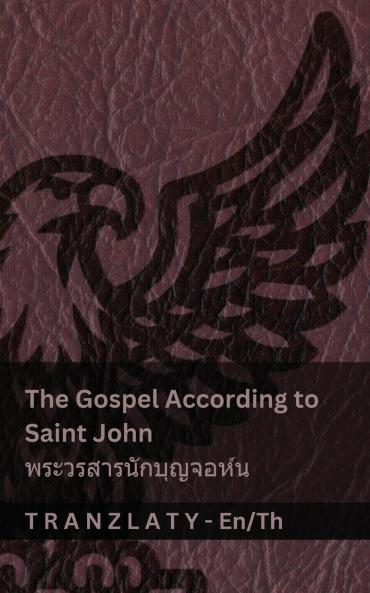 The Gospel According to Saint John / พระวรสารนักบุญจอห์น (The Bible / พระคัมภีร์)