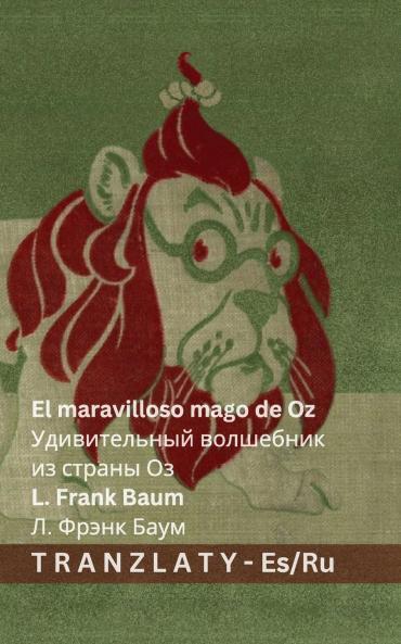 El maravilloso mago de Oz / Удивительный волшебник из страны Оз