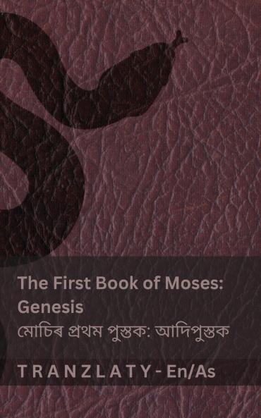 The Bible / বাইবেল - The First Book of Moses (Genesis) / মোচিৰ প্ৰথম পুস্তক (অসমীয়া)