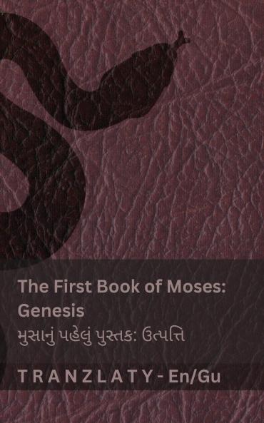 The Bible / બાઇબલ - The First Book of Moses (Genesis) / મુસાનું પહેલું પુસ્તક (ઉત્પત્તિ)