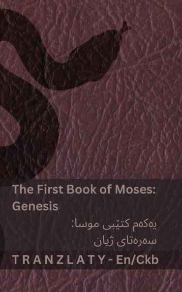 The Bible / ئینجیل - The First Book of Moses (Genesis) / یەکەم کتێبی موسا (سەرەتای ژیان)