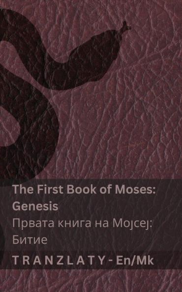 The Bible / Библијата - The First Book of Moses (Genesis) / Првата книга на Мојсеј (Битие)