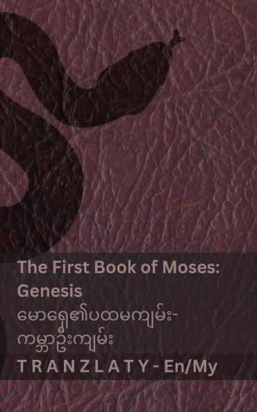 The Bible / သမ္မာကျမ်းစာ - The First Book of Moses (Genesis) / မောရှေ၏ပထမကျမ်း (ကမ္ဘာဦးကျမ်)