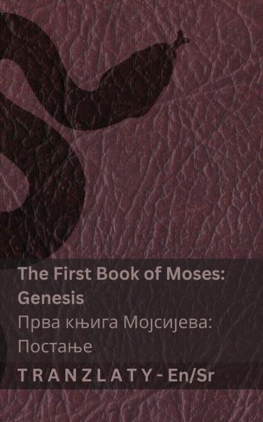 The Bible / Библија - The First Book of Moses (Genesis) / Прва књига Мојсијева (Постање)