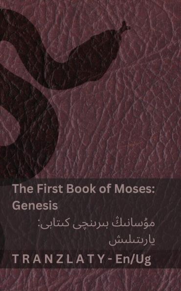 The Bible / ئىنجىل - The First Book of Moses (Genesis) / مۇسانىڭ بىرىنچى كىتابى (يارىتىلىش)