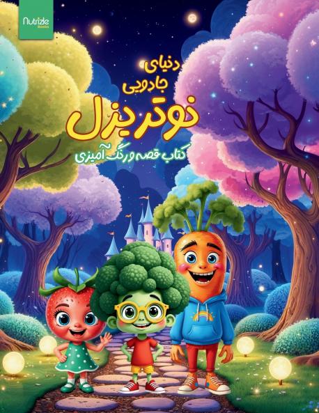 دنیای جادویی نوتریزل