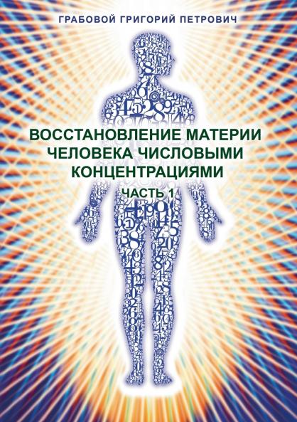 Vosstanovlenie materii cheloveka chislovymi koncentracijami - Chast' 1