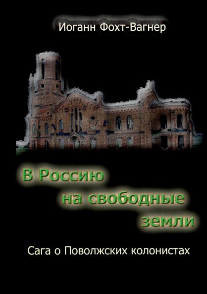 V Rossiju na svobodnye zemli