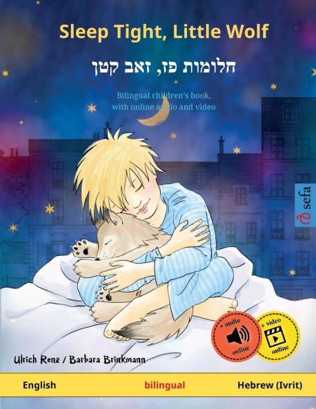 Sleep Tight Little Wolf - חלומות פז‏ ‏‏זאב קטן (English - Hebrew (Ivrit))