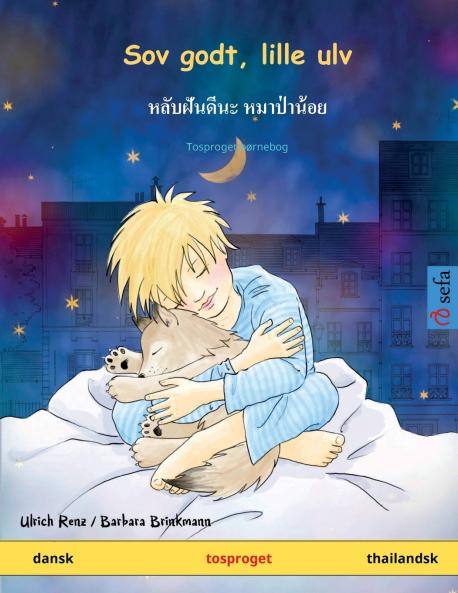 Sov godt lille ulv - หลับฝันดีนะ หมาป่าน้อย (dansk - thailandsk)