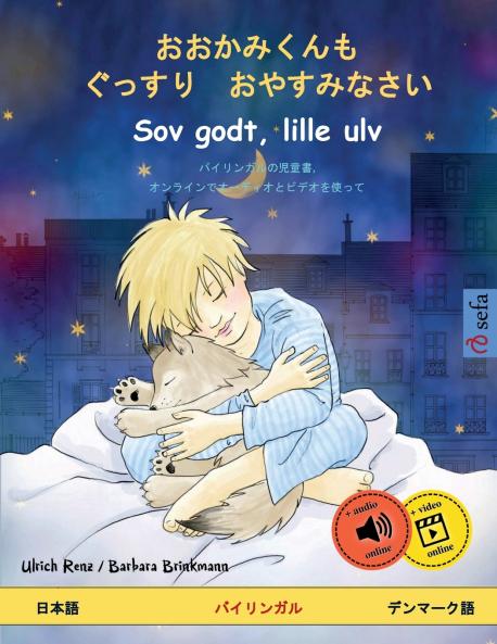 おおかみくんも　ぐっすり　おやすみなさい - Sov godt lille ulv (日本語 - デンマーク語)