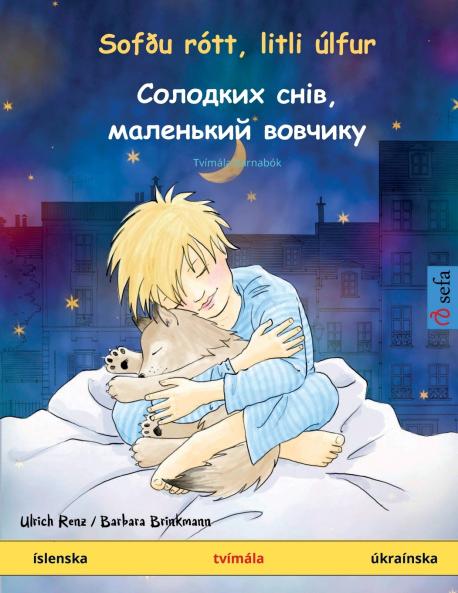 Sofðu rótt litli úlfur - Солодких снів маленький вовчикy (íslenska - úkraínska)