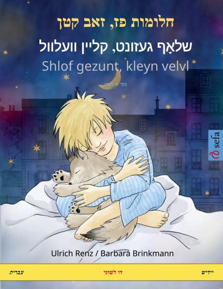 חלומות פז‏ ‏‏זאב קטן - שלאָף געזונט קליין וועלוול Shlof gezunt kleyn velvl (עברית - יידיש)