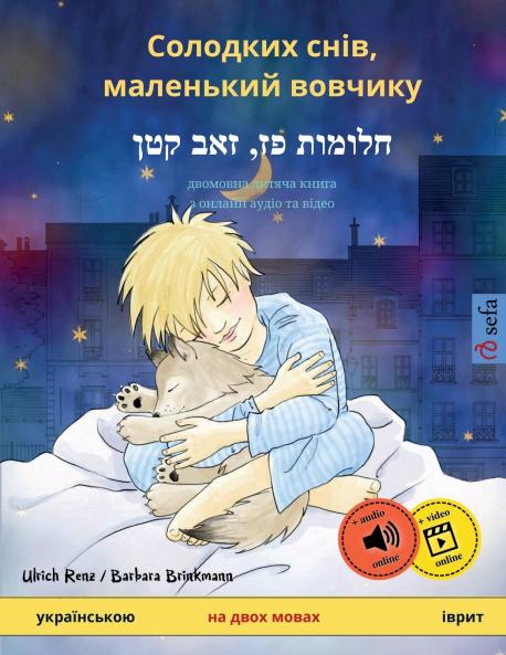 Солодких снів маленький вовчикy - חלומות פז‏ ‏‏זאב קטן (українською - іврит)