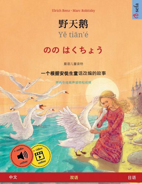 野天鹅 · Yě tiān'é - のの はくちょう (中文 - 日语)