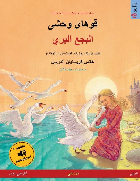 قوهای وحشی - البجع البري (فارسی، دری - عربی)