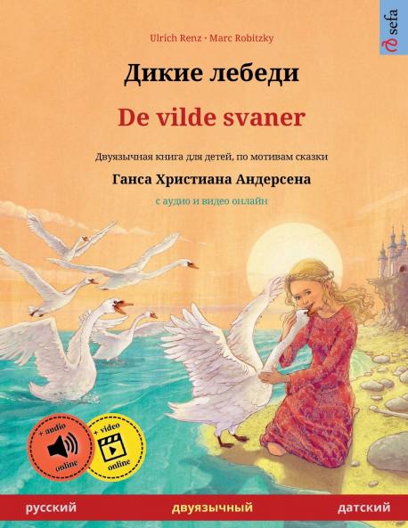 Дикие лебеди - De vilde svaner (русский - датский)