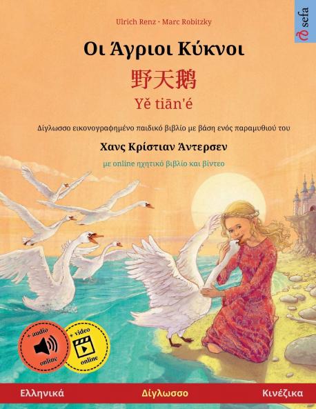 Οι Άγριοι Κύκνοι -  野天鹅 · Yě tiān'é (Ελληνικά - Κινέζικα)