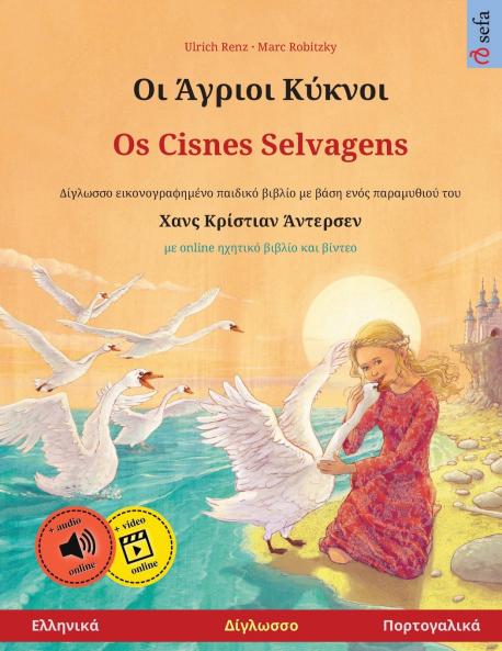 Οι Άγριοι Κύκνοι - Os Cisnes Selvagens (Ελληνικά - Πορτογαλικά)
