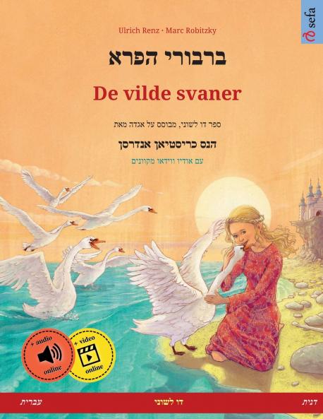 ברבורי הפרא - De vilde svaner (עברית - דנית)