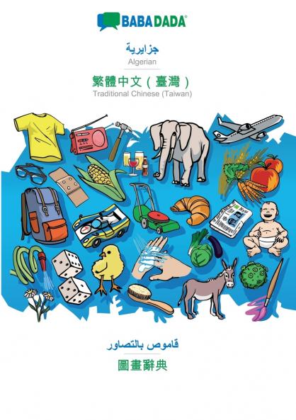 Algerian (in arabic script) - Traditional Chinese (Taiwan) (in chinese script) visual dictionary