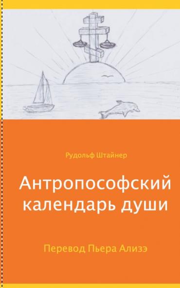 Anthroposophischer Seelenkalender
