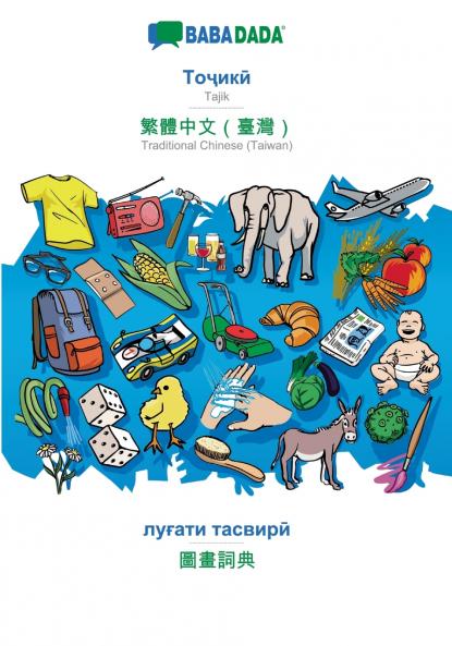 Tajik (in cyrillic script) - Traditional Chinese (Taiwan) (in chinese script) visual dictionary