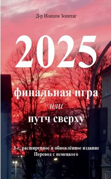 2025 - Final'naya igra