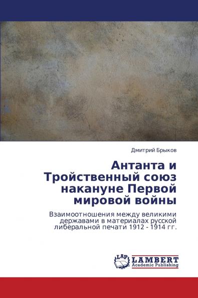 Antanta I Troystvennyy Soyuz Nakanune Pervoy Mirovoy Voyny
