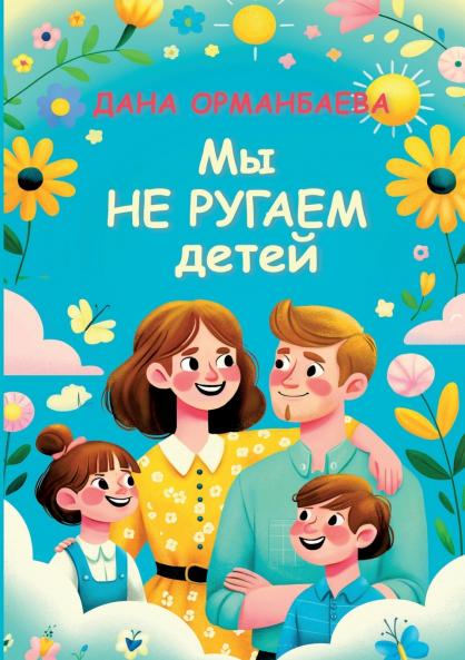My ne rugaem detej