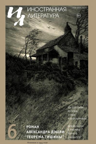 Inostrannaya literatura Nr.6 2023