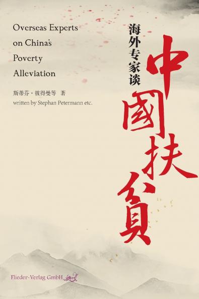 Overseas Experts on China's Poverty Alleviation/海外专家谈中国扶贫