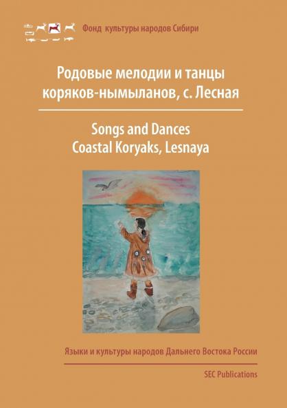 Songs and Dances Coastal Koryaks (Nymylans)
