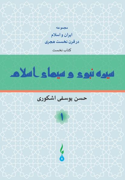 The Life of Prophet Mohammad and the Image of Islam