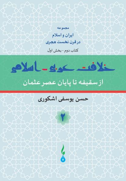 The Arab-Islamic Caliphate - Part 1