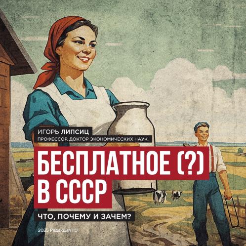 Free (?) in the USSR / ?????????? (?) ? ????