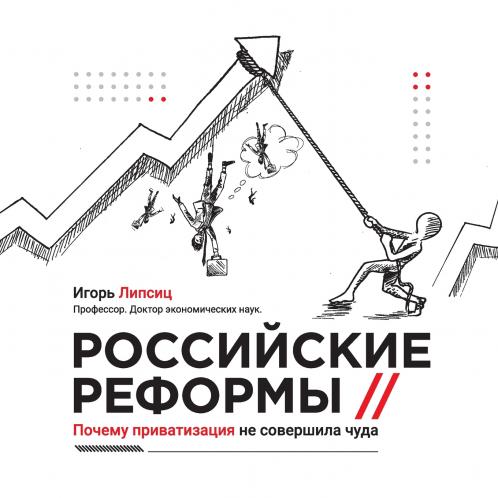 Russian reforms / Российские реформы