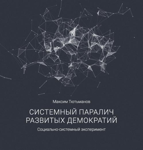 The systemic paralysis of developed democracies / Системный паралич развитых демократий