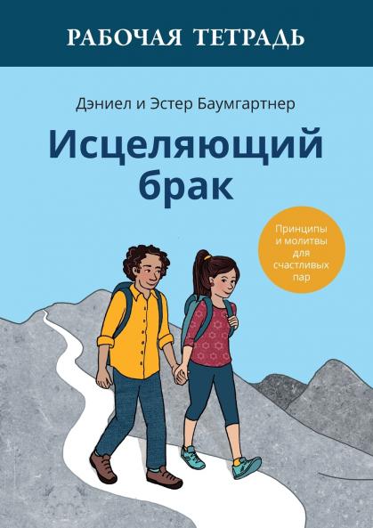 Исцеляющий брак. Рабочая тетрадь