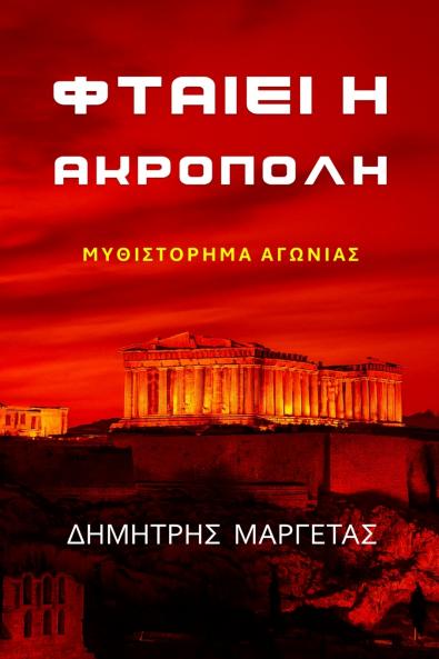 ΦΤΑΙΕΙ Η ΑΚΡΟΠΟΛΗ