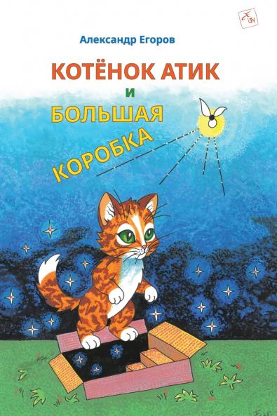 Котёнок Атик и Большая Коробка (Kitten Atik and the Big Box)