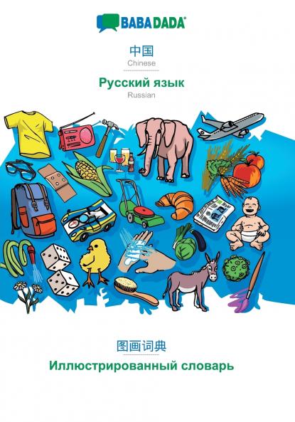 Chinese (in chinese script) - Russian (in cyrillic script) visual dictionary